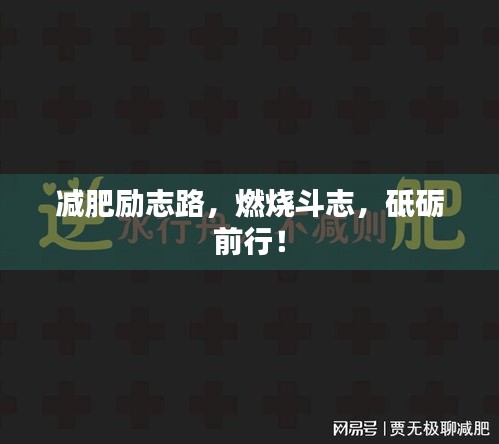 减肥励志路，燃烧斗志，砥砺前行！