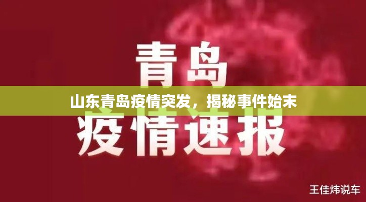 山东青岛疫情突发，揭秘事件始末