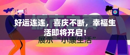 好运连连，喜庆不断，幸福生活即将开启！