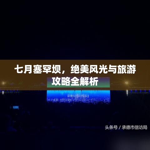 七月塞罕坝，绝美风光与旅游攻略全解析