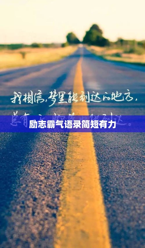 励志霸气语录简短有力