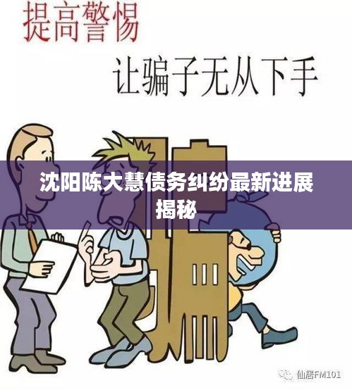 沈阳陈大慧债务纠纷最新进展揭秘