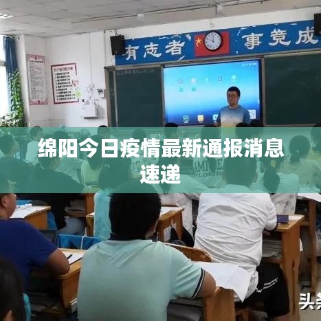 绵阳今日疫情最新通报消息速递