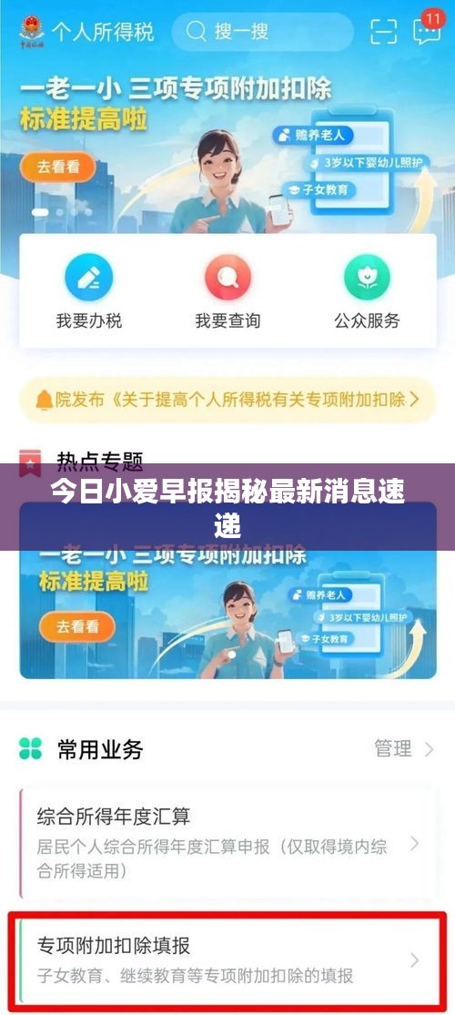 今日小爱早报揭秘最新消息速递