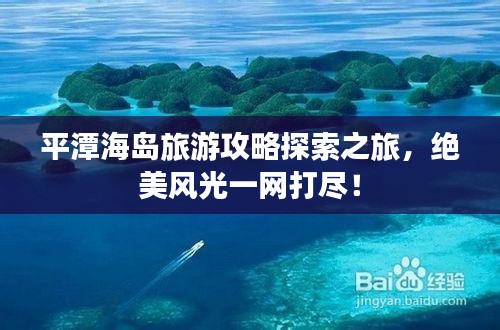 平潭海岛旅游攻略探索之旅，绝美风光一网打尽！
