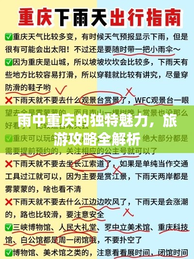 雨中重庆的独特魅力，旅游攻略全解析