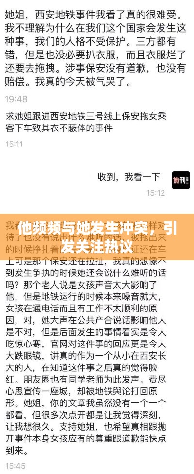 他频频与她发生冲突，引发关注热议