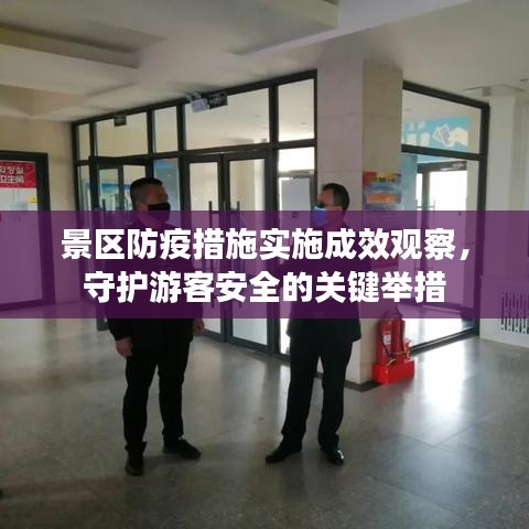 景区防疫措施实施成效观察，守护游客安全的关键举措