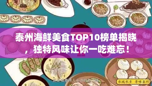泰州海鲜美食TOP10榜单揭晓，独特风味让你一吃难忘！