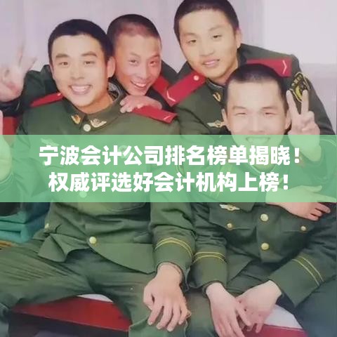 宁波会计公司排名榜单揭晓！权威评选好会计机构上榜！