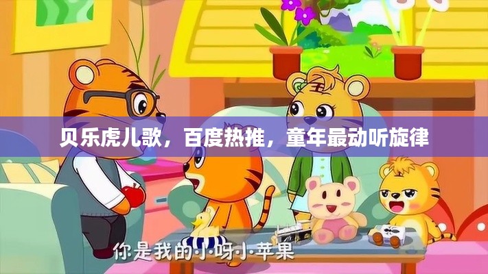 贝乐虎儿歌，百度热推，童年最动听旋律