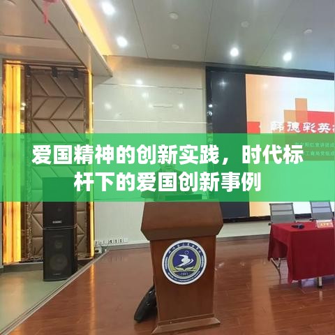 爱国精神的创新实践，时代标杆下的爱国创新事例
