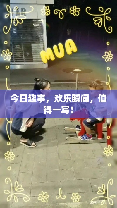 今日趣事，欢乐瞬间，值得一写！
