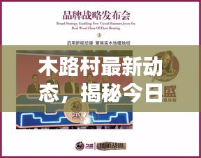 木路村最新动态，揭秘今日热点关注
