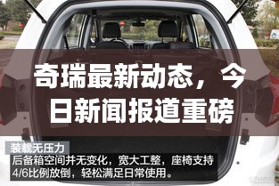 奇瑞最新动态，今日新闻报道重磅更新