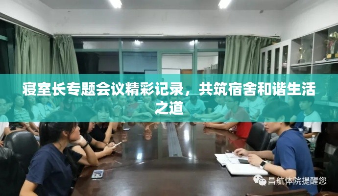 寝室长专题会议精彩记录，共筑宿舍和谐生活之道
