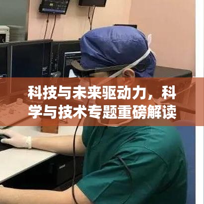 科技与未来驱动力，科学与技术专题重磅解读
