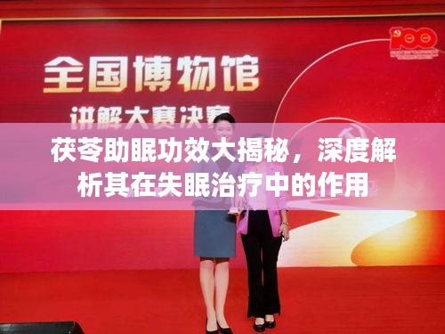 茯苓助眠功效大揭秘，深度解析其在失眠治疗中的作用