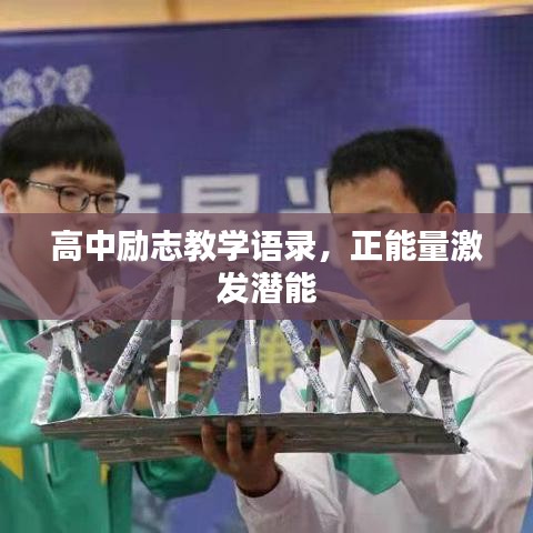 高中励志教学语录，正能量激发潜能