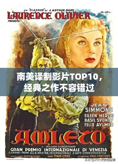 南美译制影片TOP10，经典之作不容错过