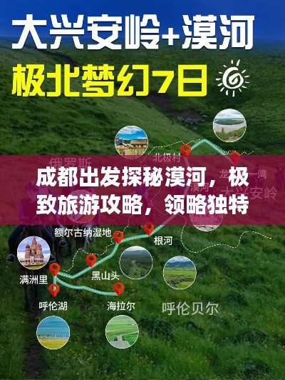 成都出发探秘漠河，极致旅游攻略，领略独特魅力