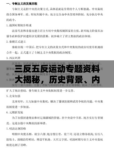 三反五反运动专题资料大揭秘，历史背景、内容与影响