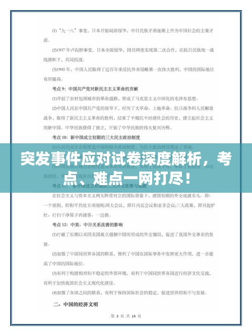 突发事件应对试卷深度解析，考点、难点一网打尽！