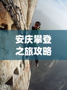 安庆攀登之旅攻略，必玩景点一网打尽！