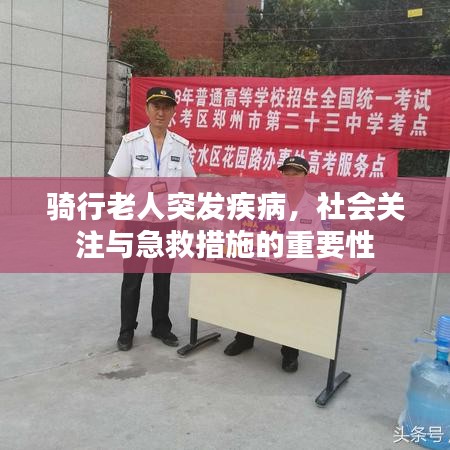 骑行老人突发疾病，社会关注与急救措施的重要性