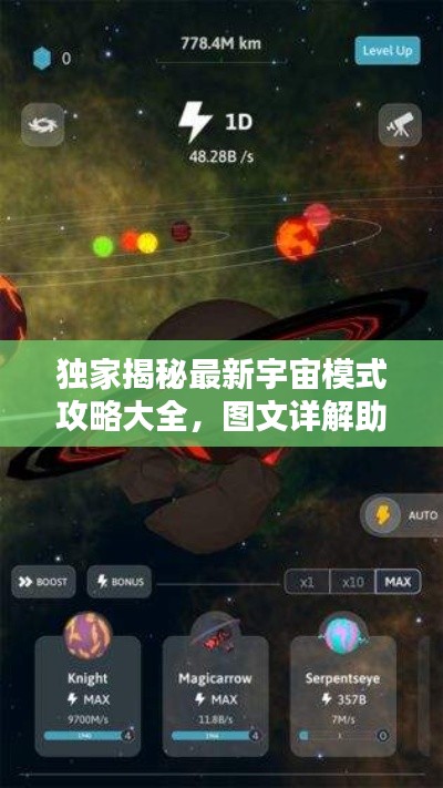 独家揭秘最新宇宙模式攻略大全，图文详解助你轻松玩转宇宙！