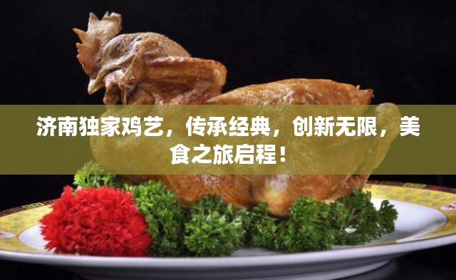 济南独家鸡艺，传承经典，创新无限，美食之旅启程！