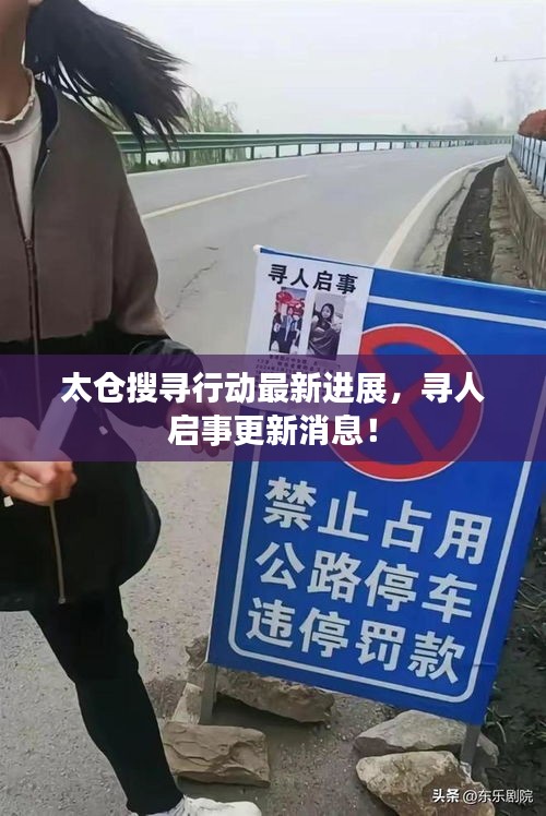 太仓搜寻行动最新进展，寻人启事更新消息！