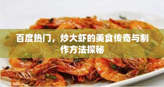 百度热门，炒大虾的美食传奇与制作方法探秘