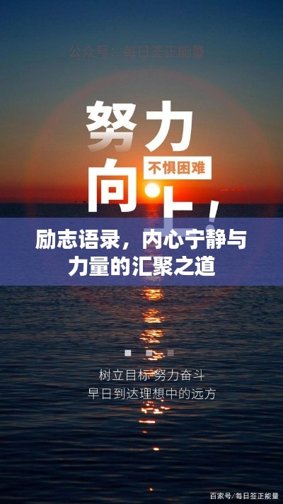 励志语录，内心宁静与力量的汇聚之道