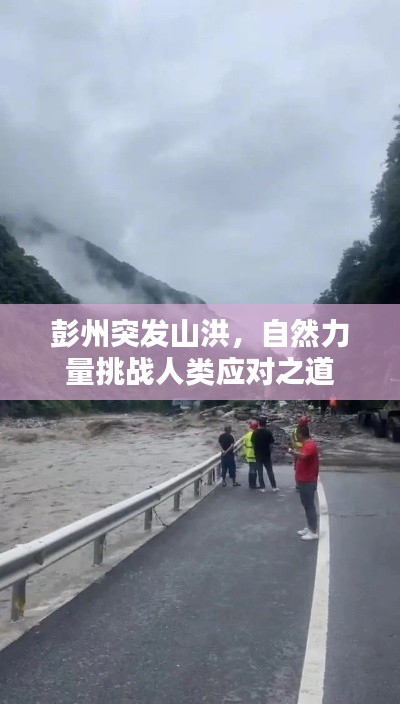 彭州突发山洪，自然力量挑战人类应对之道