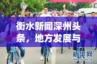 衡水新闻深州头条，地方发展与民生改善最新动态速递