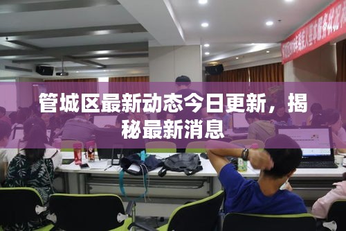 管城区最新动态今日更新，揭秘最新消息