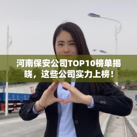 河南保安公司TOP10榜单揭晓，这些公司实力上榜！