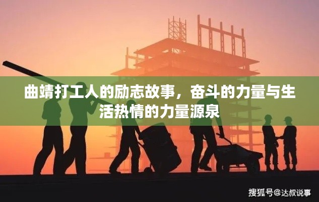 曲靖打工人的励志故事，奋斗的力量与生活热情的力量源泉