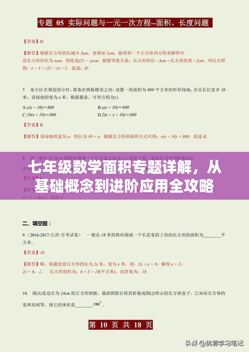 七年级数学面积专题详解，从基础概念到进阶应用全攻略