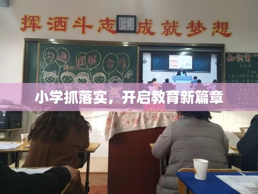 小学抓落实，开启教育新篇章