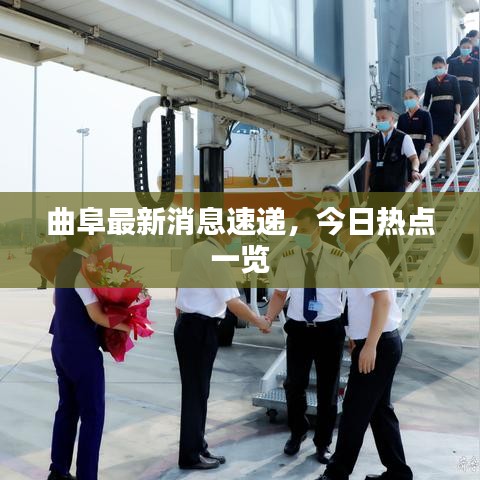 曲阜最新消息速递，今日热点一览