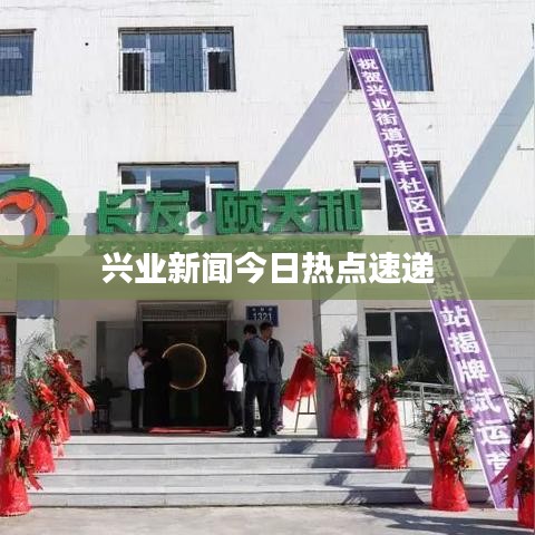 兴业新闻今日热点速递