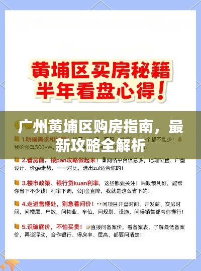 广州黄埔区购房指南，最新攻略全解析