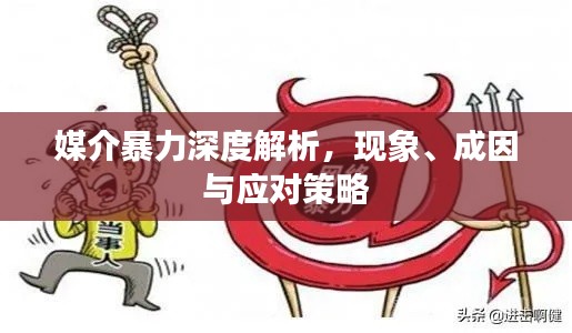 媒介暴力深度解析，现象、成因与应对策略