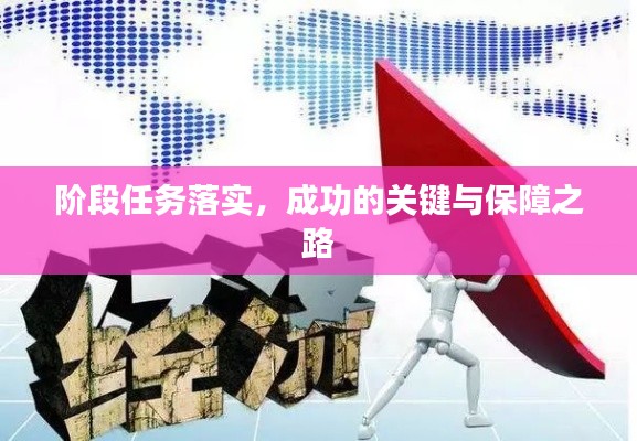 阶段任务落实，成功的关键与保障之路