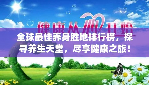 全球最佳养身胜地排行榜，探寻养生天堂，尽享健康之旅！