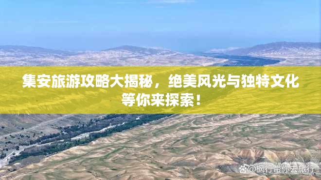 集安旅游攻略大揭秘，绝美风光与独特文化等你来探索！