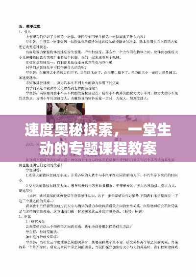 速度奥秘探索，一堂生动的专题课程教案